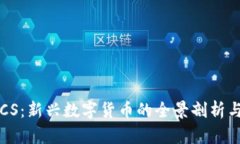 虚拟币LICS：新兴数字货币