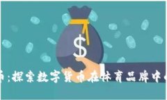 安踏虚拟币：探索数字货