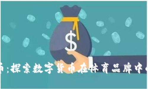 安踏虚拟币：探索数字货币在体育品牌中的创新应用