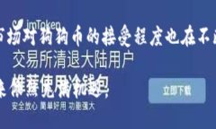 可以的，狗狗币（Dogecoi