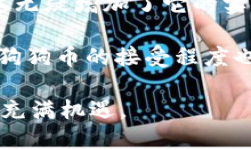 可以的，狗狗币（Dogecoin）和TPWallet之间存在联系，尤其是在数字货币和区块链技术的应用场景中。TPWallet作为一个多功能数字货币钱包，支持多种加密资产的存储和交易，包括狗狗币。用户可以通过TPWallet安全地存储、交易和管理他们的狗狗币资产。以下是关于这个话题的一些详细信息：

### 狗狗币简介
狗狗币于2013年推出，是一种数字货币，基于比特币的技术，但旨在为人们提供更便宜和更快速的交易。起初，狗狗币是作为一种“玩笑”推出的，但由于其友好的社区和对小费文化的推动，逐渐发展成了一种有影响力的加密货币。

### TPWallet概述
TPWallet是一款功能丰富的数字货币钱包，致力于为用户提供安全、便利的资产管理解决方案。TPWallet支持多种数字资产和区块链应用，让用户能够轻松管理自己的加密货币。它支持狗狗币等多种主流数字货币的存储和交易。

### 狗狗币与TPWallet的结合
使用TPWallet的用户可以安全地持有和交易狗狗币。TPWallet的多重安全机制确保用户资产的安全，同时也提供实时的价格更新和交易功能，帮助用户及时把握市场动态。

### 可能相关的问题
以下是与狗狗币和TPWallet相关的四个问题，以及每个问题的详细回答。

狗狗币是什么，它的用途有哪些？
狗狗币是一种基于共享经济的加密货币，它最初是作为模拟比特币的玩笑而创建的。狗狗币的图案是一只名为“Doge”的柴犬，因其趣味性而迅速获得了消费者的喜爱。与其他加密货币相比，狗狗币的交易成本较低，且交易速度快，非常适合小额交易和小费文化。

狗狗币的用途包括但不限于：礼品和小费、在线众筹、慈善捐赠、社区服务等。它的广泛应用使得狗狗币成为一种流行的数字货币，用户在进行小额交易时更倾向于使用狗狗币。此外，狗狗币的社区也非常活跃，组织了多项活动，进一步推动其使用。

TPWallet为什么适合存储狗狗币？
TPWallet是一款现代化的数字货币钱包，提供了多种安全功能，使其成为存储狗狗币的理想选择。TPWallet支持多币种存储，用户不仅可以存储狗狗币，还可以方便地管理其他多种数字货币。TPWallet具有用户友好的界面，任何人都可以快速上手。

TPWallet的安全机制非常有效，包括私钥安全存储、数据加密等多重保障。这使得用户的狗狗币资产得到有效的保护。同时，TPWallet还支持实时的市场动态更新，用户可以在一个平台上快速跟踪狗狗币和其他数字资产的市场走势。

如何在TPWallet上购买和管理狗狗币？
使用TPWallet购买和管理狗狗币非常简单。首先，用户需要在TPWallet中创建一个账户并进行身份验证。完成后，用户就可以通过钱包的“购买”功能选购狗狗币，通常可以通过信用卡、借记卡或者其他数字货币进行购买。

购买完狗狗币后，用户可以在TPWallet的资产列表中查看到自己的狗狗币余额。在管理方面，用户可以随时查阅交易记录、执行转账和提取等操作。TPWallet的设计确保所有这些操作都能快速且安全地完成。

狗狗币的未来前景如何？
狗狗币的未来前景密切关联于整个加密货币市场的发展及其社区的活跃度。近年来，越来越多的大型企业开始接受狗狗币作为支付方式，这无疑增加了它的实用性和投资价值。狗狗币的社区也在不断壮大，开发者和用户积极参与各种活动，推动狗狗币的使用。

随着区块链技术的不断发展，狗狗币作为一种具有良好社区基础和轻松使用体验的数字货币，未来有望迎来更多的应用场景。同时，市场对狗狗币的接受程度也在不断提升，因此其长期价值可能会增加。

总结一下，狗狗币与TPWallet的结合为用户提供了一个安全、高效的数字资产管理平台。随着数字货币市场的不断演进，狗狗币的未来依然充满机遇。