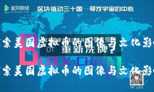 探索美国虚拟币的图像与文化影响

探索美国虚拟币的图像与文化影响