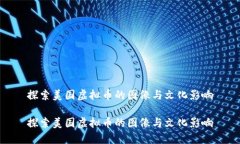 探索美国虚拟币的图像与