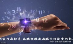 苏州发行虚拟币：区块链