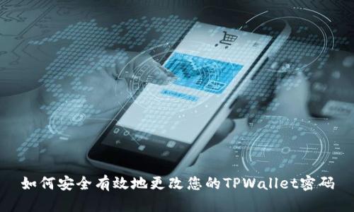 如何安全有效地更改您的TPWallet密码
