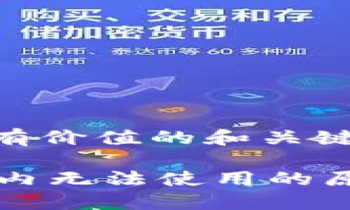 下面是符合且有价值的和关键字：

TPWallet在国内无法使用的原因及解决方案