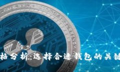虚拟币钱包的价格分析：