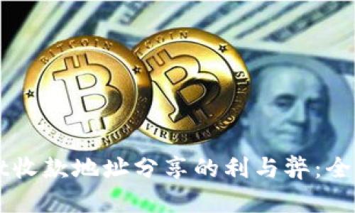 TPWallet收款地址分享的利与弊：全方位解析