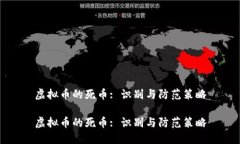 虚拟币的死币: 识别与防范