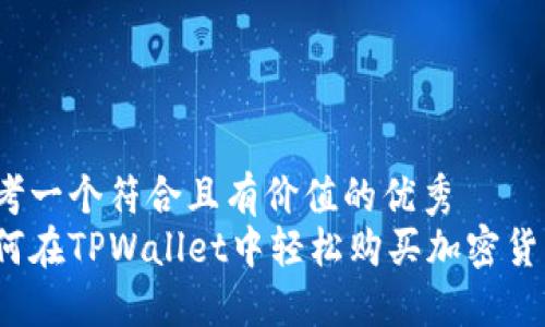 思考一个符合且有价值的优秀  
如何在TPWallet中轻松购买加密货币？