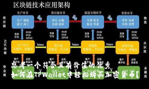 思考一个符合且有价值的优秀  
如何在TPWallet中轻松购买加密货币？