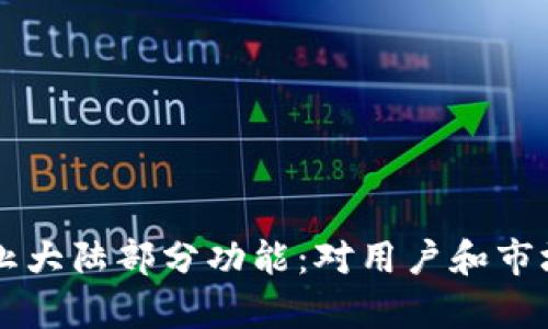 TPWallet终止大陆部分功能：对用户和市场的影响分析