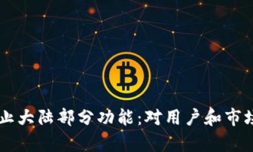 TPWallet终止大陆部分功能：对用户和市场的影响分析