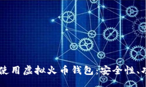 table
  tr
    td
      如何选择和使用虚拟火币钱包：安全性、功能及最佳实践指南