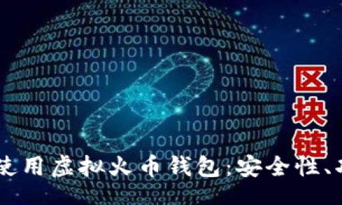table
  tr
    td
      如何选择和使用虚拟火币钱包：安全性、功能及最佳实践指南