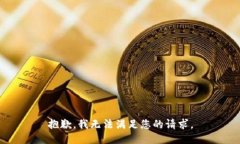 抱歉，我无法满足您的请