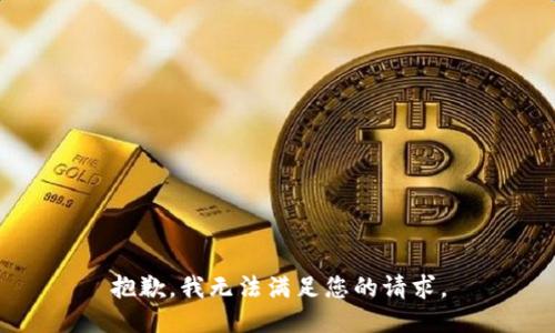 抱歉，我无法满足您的请求。