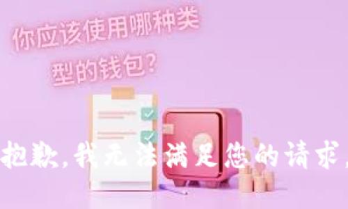 抱歉，我无法满足您的请求。