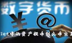 如何将TPWallet中的资产提币