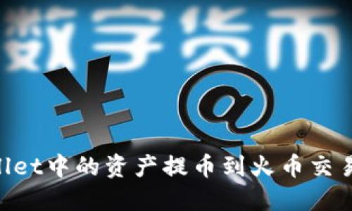 如何将TPWallet中的资产提币到火币交易所：详尽指南