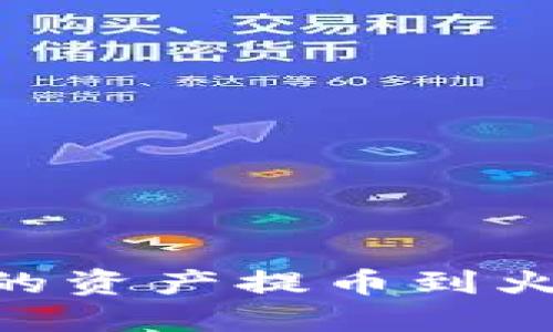 如何将TPWallet中的资产提币到火币交易所：详尽指南