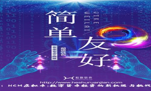 : HCM虚拟币：数字货币投资的新机遇与挑战