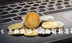 TPWallet 兑换流动性问题解