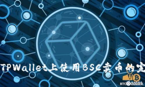 如何在TPWallet上使用BSC卖币的完整指南