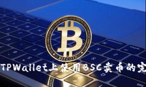 如何在TPWallet上使用BSC卖币的完整指南