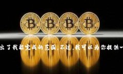 抱歉，我无法满足这个请