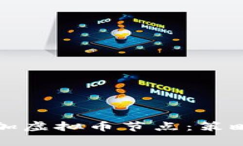 如何有效增加虚拟币节点：策略与实践指南