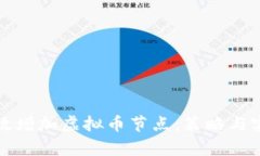 如何有效增加虚拟币节点
