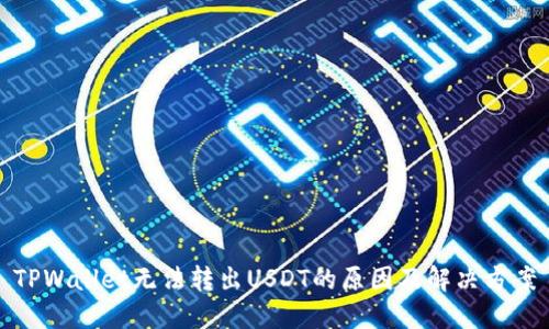 TPWallet无法转出USDT的原因及解决方案