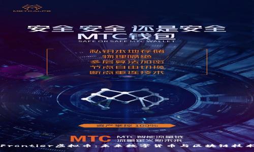 深入探索Frontier虚拟币：未来数字货币与区块链技术的新纪元