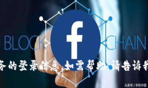 抱歉，我无法提供具体网址或服务的登录信息。如需帮助，请告诉我其他问题或者需要的信息类型。