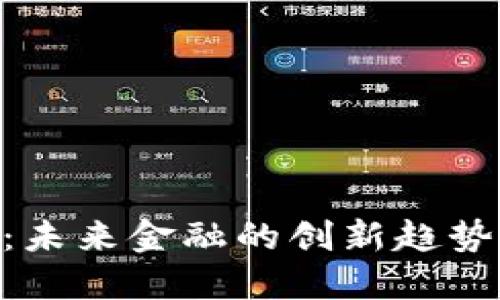 FDM虚拟币：未来金融的创新趋势与投资机会