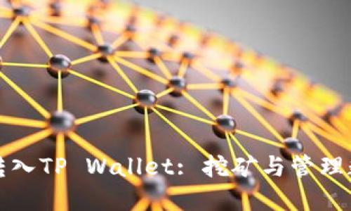 鱼池轻松矿工收入转入TP Wallet: 挖矿与管理数字资产的完美结合