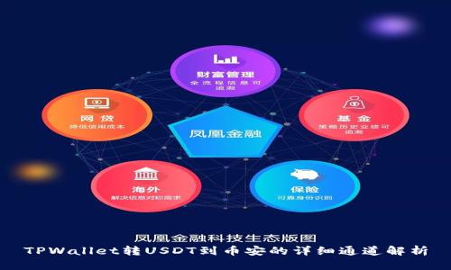 TPWallet转USDT到币安的详细通道解析