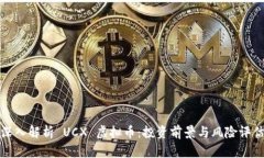 深入解析 UCX 虚拟币：投资