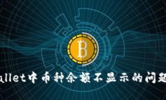 解决TPWallet中币种余额不显