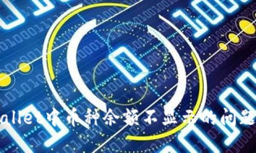 解决TPWallet中币种余额不显示的问题及其策略