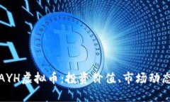 : 全面解析AYH虚拟币：投资