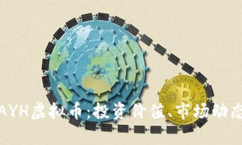 : 全面解析AYH虚拟币：投资价值、市场动态与未来展望