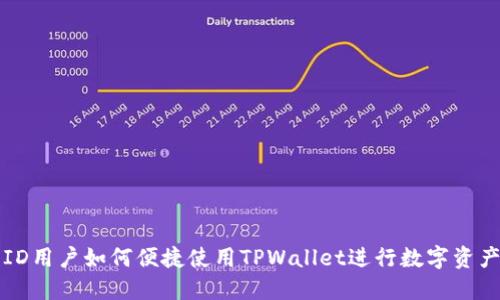 美国ID用户如何便捷使用TPWallet进行数字资产管理