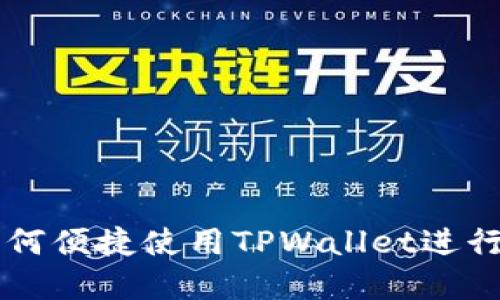 美国ID用户如何便捷使用TPWallet进行数字资产管理