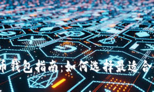 2023年最佳虚拟币钱包指南：如何选择最适合你的加密货币钱包