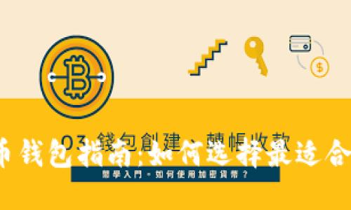 2023年最佳虚拟币钱包指南：如何选择最适合你的加密货币钱包