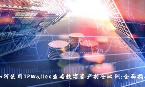 如何使用TPWallet查看数字资产持仓比例：全面指南