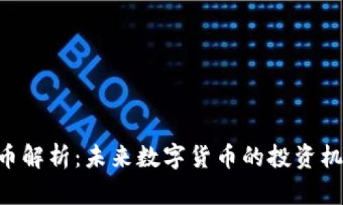 HXP虚拟币解析：未来数字货币的投资机会与风险