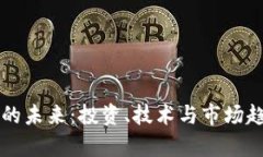 虚拟币的未来：投资、技